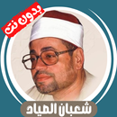 شعبان الصياد قران بدون نت 2025 APK