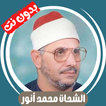 الشحات محمد أنور قران بدون نت