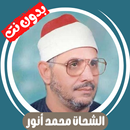 الشحات محمد أنور قران بدون نت APK