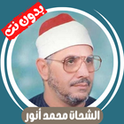 الشحات محمد أنور قران بدون نت ícone