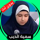 سمية الديب قران كريم بدون نت APK