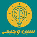 سين وجيم | مسابقة سؤال وجواب APK