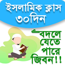 ইসলাম শিক্ষা | ৩০ দিন | Islam  APK