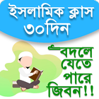 ইসলাম শিক্ষা | ৩০ দিন | Islam  أيقونة
