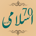 Sachay Islami Waqiat : True Islamic Events in Urdu icône