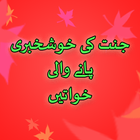 Jannat Ki Khushkhabri Panay Wali Khwateen ícone