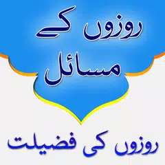 Rozon k Masail Aur Fazail Urdu APK download