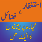 آیکون‌ Astaghfar Ki Fazilat