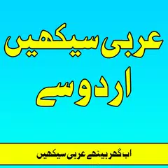 Arabic Seekhiye(Learn) In Urdu APK download