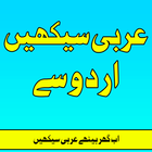 Arabic Seekhiye(Learn) In Urdu أيقونة