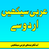 Arabic Seekhiye(Learn) In Urdu أيقونة