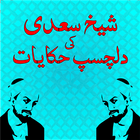 Dilchasp Hakayat-e-Sheikh Saadi(Quotes-Batain) icône