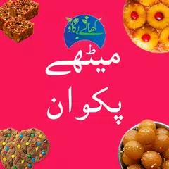 Скачать Sweet Dish Recipes In Urdu : cake recipes 🍥🧁🎂🥧 APK