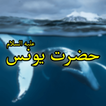 hazrat yunus a.s story in urdu