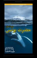 hazrat yunus a.s story in urdu screenshot 1