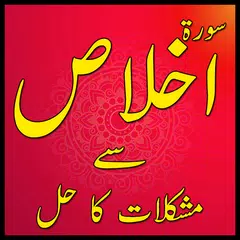 Surah Ikhlas Sa Mushkilat Ka H