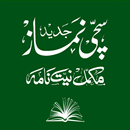 Sachchi Namaz Urdu | سچی نماز APK