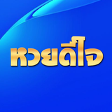 หวยดีใจ แทงหวยออนไลน์ APK