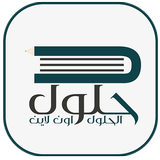 حلول icono