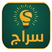 APK سراج التعليمي