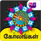 Kolam Rangoli Designs icône