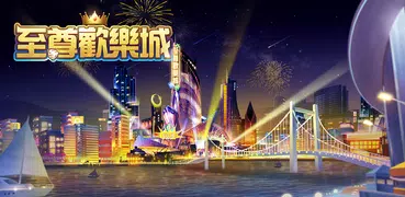 至尊歡樂城-麻將撲克老虎機拉霸-道地玩法任你玩