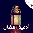 ادعية رمضان 2024 بدون نت صوتية APK