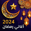 اغاني رمضان 2024 بدون نت APK