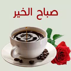 صور صباح  و مساء الخير بدون نت APK Herunterladen