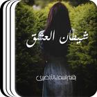 رواية شيطان العشق أيقونة