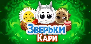 Зверьки Кари