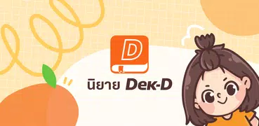 นิยาย Dek-D อ่านนิยายไทย