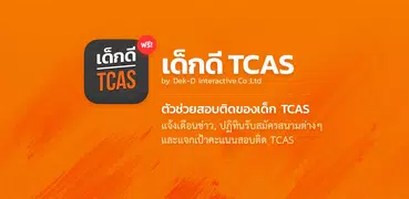 เด็กดี TCAS สอบเข้ามหาวิทยาลัย