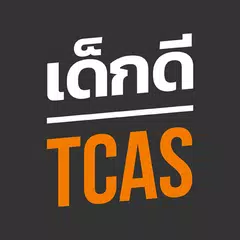 เด็กดี TCAS สอบเข้ามหาวิทยาลัย APK Herunterladen