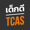 เด็กดี TCAS สอบเข้ามหาวิทยาลัย aplikacja
