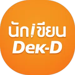 นักเขียน Dek-D APK download