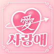 사랑애 - 중년, 돌싱, 채팅, 채팅친구, 만남 친구 아이콘 사랑애 - 중년, 돌싱, 채팅, 채팅친구, 만남 친구 아이콘