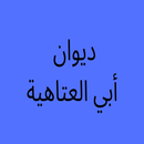 ديوان أبي العتاهية - شعر APK