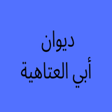 ديوان أبي العتاهية - شعر biểu tượng
