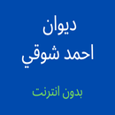 ديوان احمد شوقي بدون انترنت APK