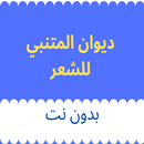 ديوان المتنبي للشعر APK