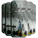 رواية مذكرات ضلع اعوج بدون نت APK