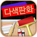 다색판화교실 APK