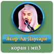 ясир ад даусари мр3 коран