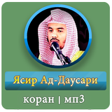ясир ад даусари мр3 коран biểu tượng