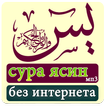 сура ясин - без интернета мп3 мишари рашид