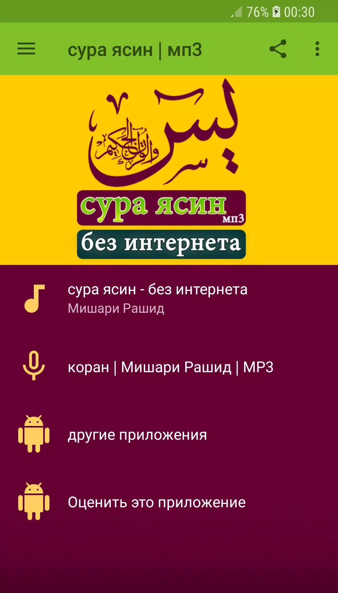 Сура Ясин - Без Интернета Мп3 Мишари Рашид APK For Android Download