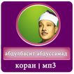 абдулбасит абдуссамад - коран мп3