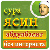 сура ясин без интернета - абдулбасит мп3 иконка