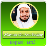 Абдулла ибн Али Басфар أيقونة